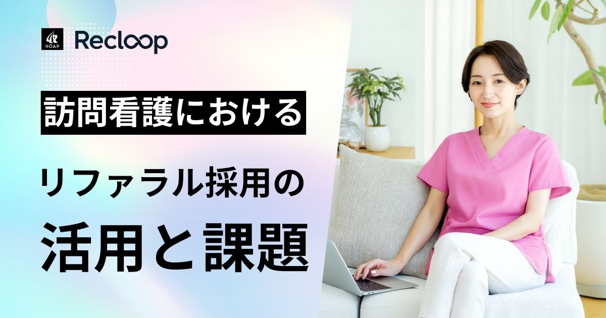 リファラル採用について考える訪問看護の看護師