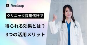 クリニックで採用代行を活用する院長