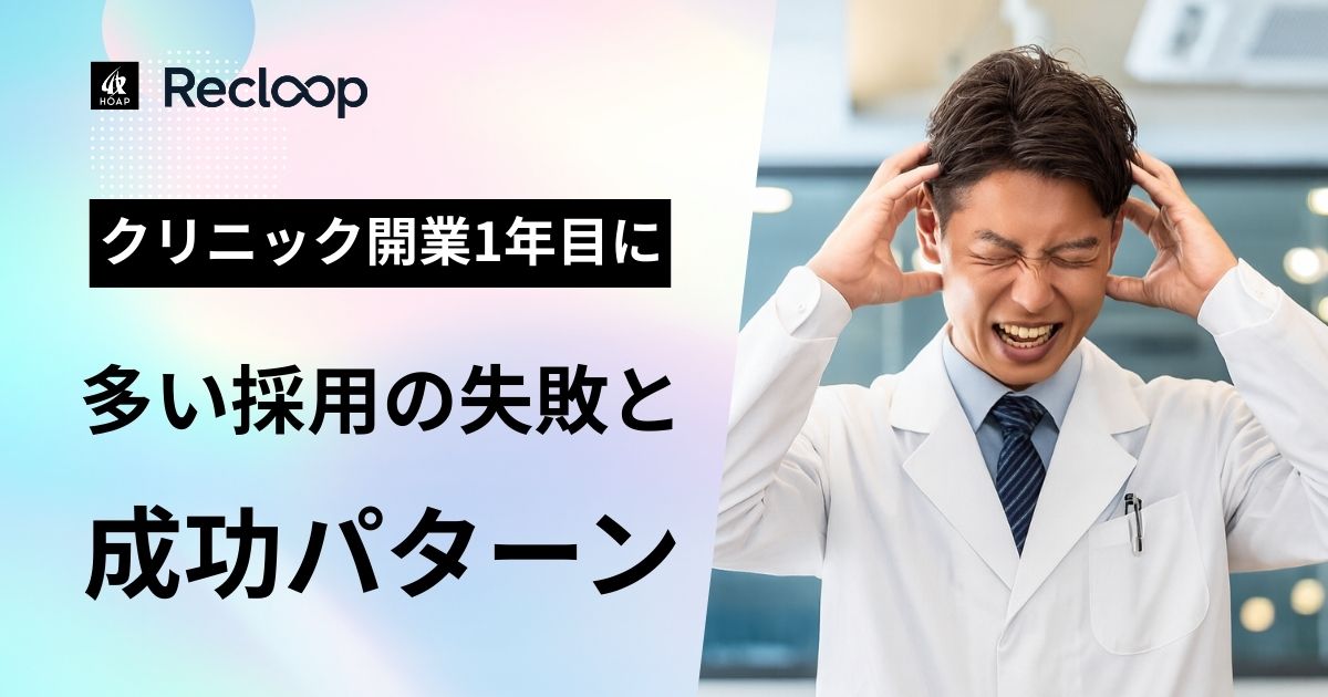 開業1年目で採用に悩むクリニック院長