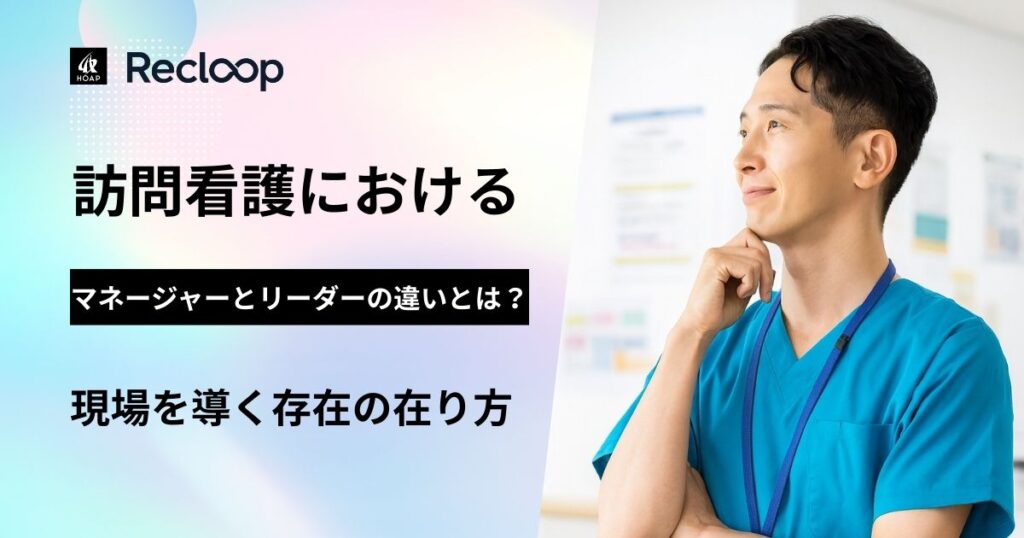 考える訪問看護の管理者