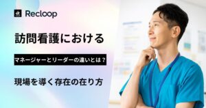 考える訪問看護の管理者