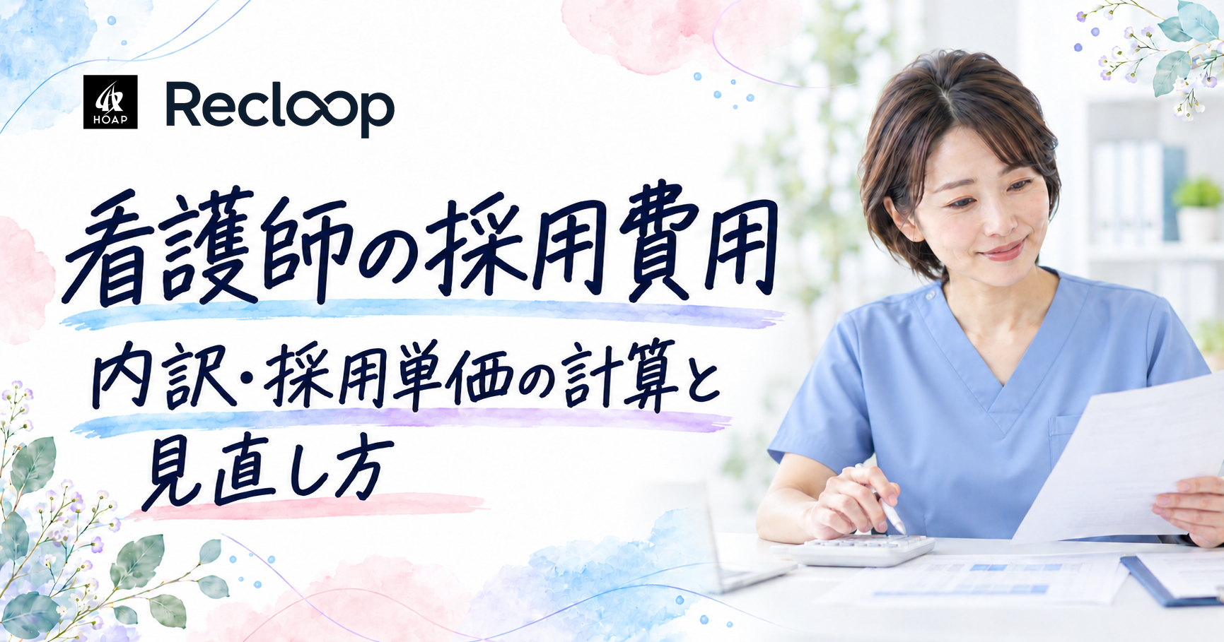 看護師の採用費用。スクラブ姿の看護師と、内訳・採用単価の計算と見直し方を示した記事の表紙