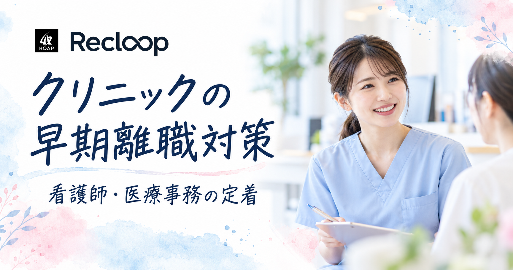 クリニックの早期離職対策。スクラブ姿の看護師と、看護師・医療事務の定着を示した記事の表紙