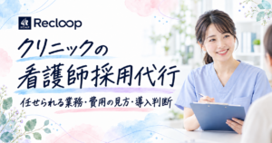 クリニックの看護師採用代行。任せられる業務・費用の見方・導入判断を解説する記事の表紙