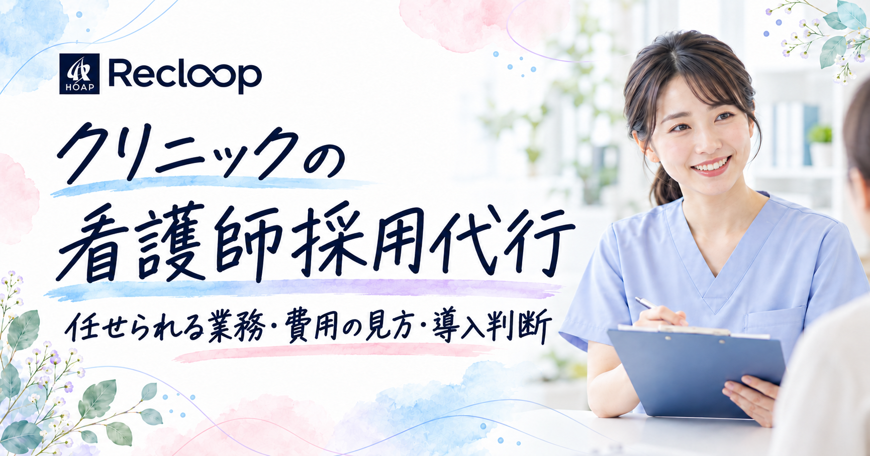 クリニックの看護師採用代行。任せられる業務・費用の見方・導入判断を解説する記事の表紙
