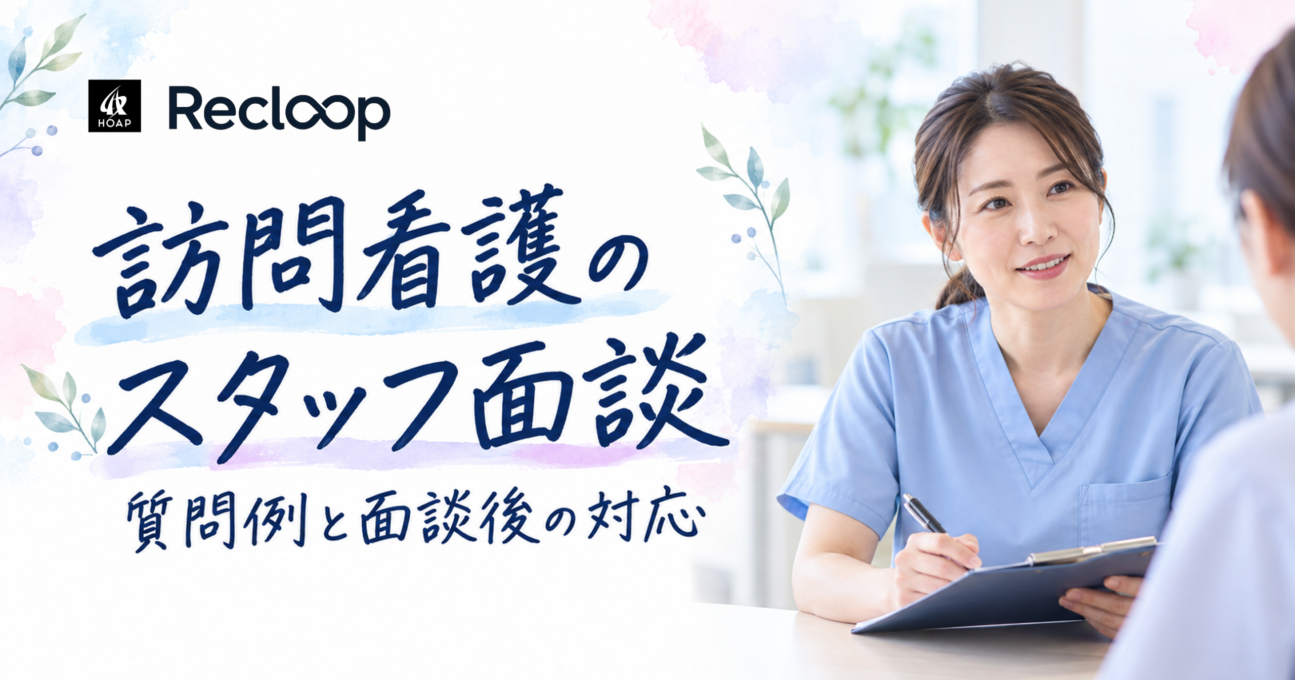 訪問看護のスタッフ面談。質問例と面談後の対応を紹介する記事のバナー