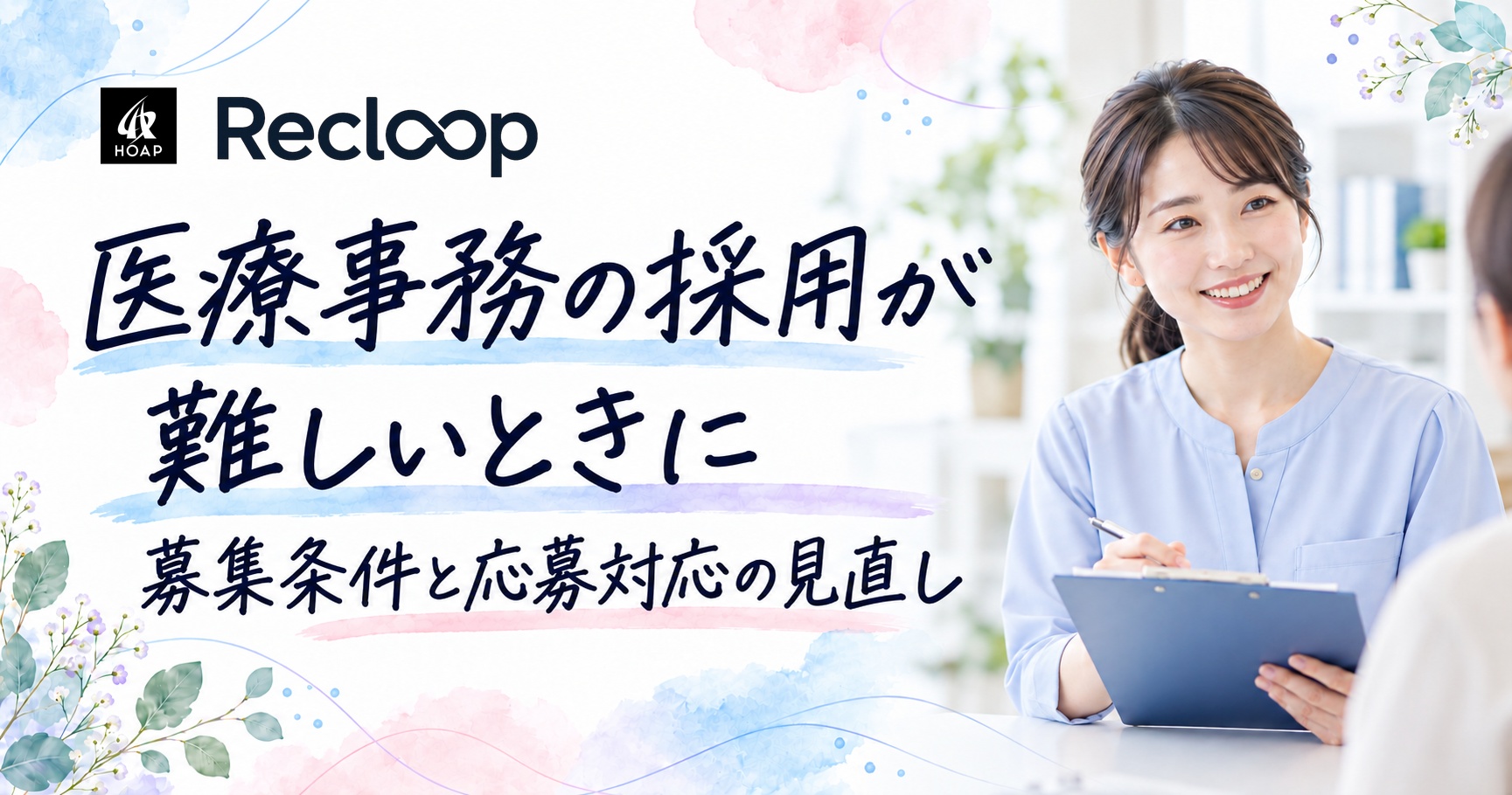 医療事務の採用が難しいときに｜募集条件と応募対応の見直し