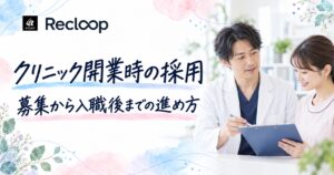 クリニック開業時の採用：募集から入職後までの進め方