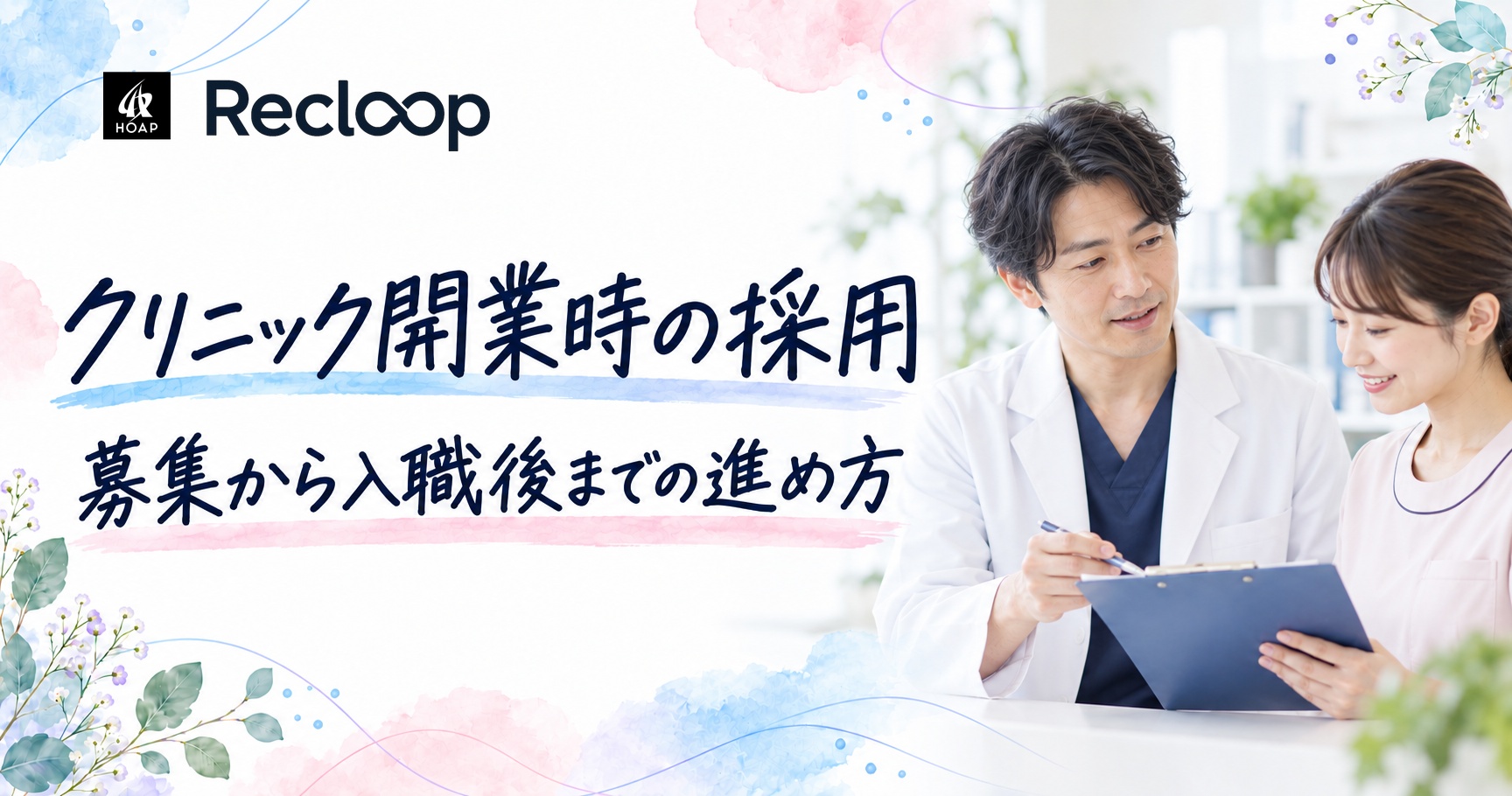 クリニック開業時の採用：募集から入職後までの進め方