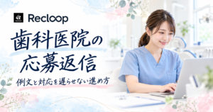 歯科医院の応募返信。例文と対応を遅らせない進め方を示す文字と、パソコンで連絡を確認する歯科医院スタッフ