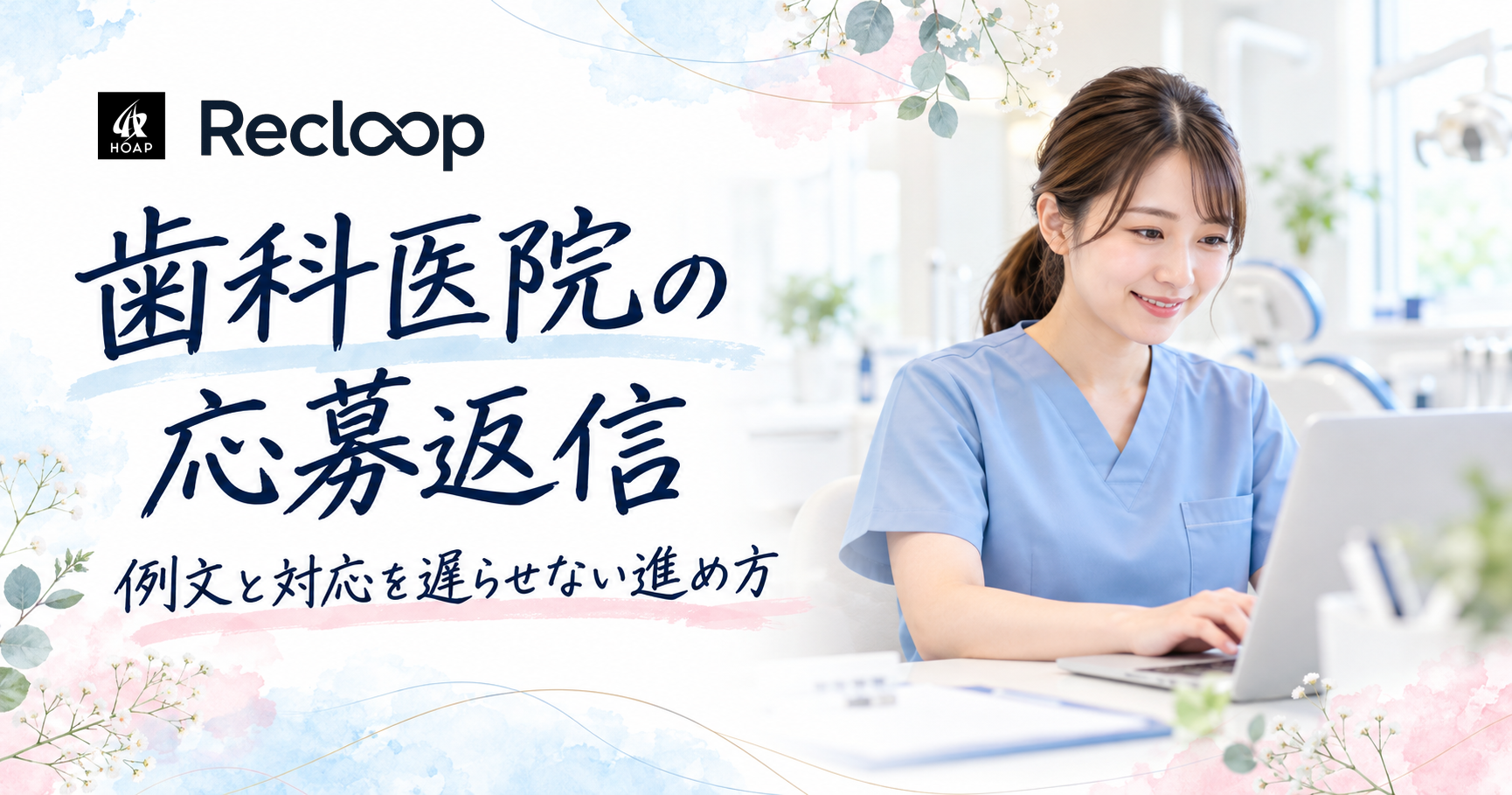 歯科医院の応募返信。例文と対応を遅らせない進め方を示す文字と、パソコンで連絡を確認する歯科医院スタッフ